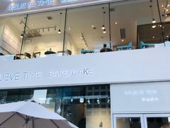 -焙丽拾光(麦凯乐直营店)