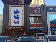 门面-海铺·渔家虾水饺(皇姑店)