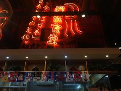 门面-有喜屋·深夜食堂(环宇荟店)