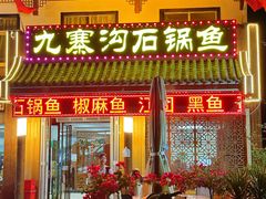 -九寨沟石锅鱼(沣峪口店)