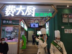 门面-费大厨辣椒炒肉(新城吾悦广场店)