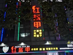 -红钳侠小龙虾·烧烤(中赢康康谷店)