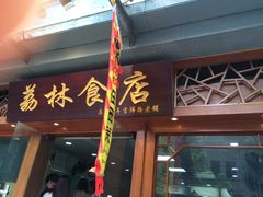 门面-荔林食店(西华路店)
