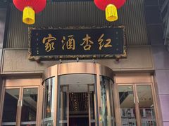 -红杏酒家·地道川菜(一品天下店)