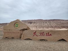 -火焰山景区(火焰山镇)