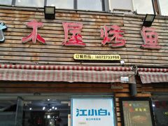 门面-浔味·山屿湖·正宗淳牌全鱼宴老字号