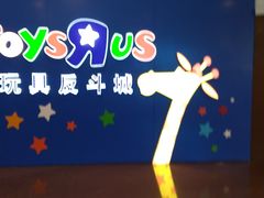-TOYSRUS玩具反斗城(正大广场店)