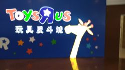 -玩具反斗城(正大广场店)