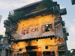 -后火锅(总店)