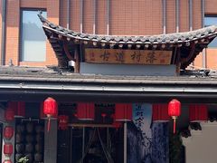 -古道村落(温汤店)