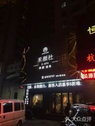 点击看大图 -禾颜社·精致美容