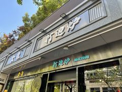 门面-金龙·打边炉(南京西路店)
