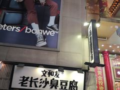 -黑色经典臭豆腐·湖南特产(步行街店)