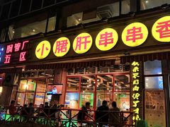门面-钢管厂五区小郡肝串串香(通锦桥店)