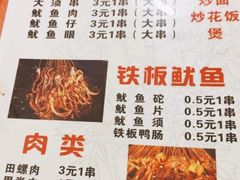 菜单-十里铺铁板鱿鱼