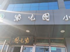 门面-紫光园清真北京小吃(正阳大街店)