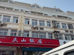 -北戴河庆山饭店·海鲜砂锅粥(北戴河黑石路店)