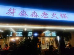 -符淼淼火锅(宽窄巷子店)