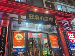 -旺角小渔村(二马路店)