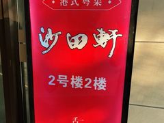-沙田轩(古北店)