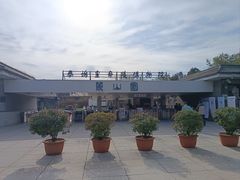 -秦始皇帝陵博物院-丽山园