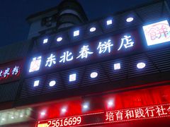 门面-富源东北春饼店(翠竹店)