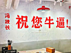 -冯校长老火锅(深圳总店)