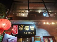 门面-聚首堂·特色小吃·肘子(什刹海德胜门店)