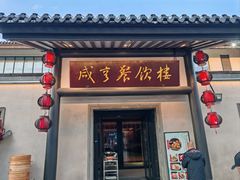-咸亨酒店•非遗绍兴菜•中华老字号(堂吃餐厅)