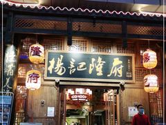 门面-杨记隆府(汉街店)
