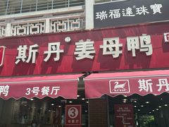 -斯丹姜母鸭·古法干香(涂门街总店)