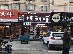 门面-玛格丽特现烤披萨(中润时代广场店)