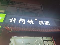 -许阿姨糕团店(南京总店)