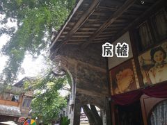 -郑三炮名小吃(公馆老街店)
