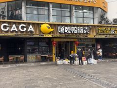 -嘎嘎鸭脑壳(金沙店)