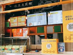 -冰泉豆浆馆(阳朔店)