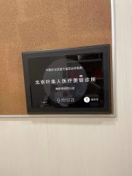 -叶美人医疗美容