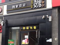 门面-魏家凉皮(十里河店)