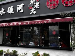-水碾河刘老大串串香(水碾河路店)