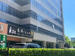 门面-ITA·意塔意大利餐厅(亦庄店)