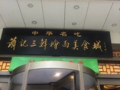 门面-萧记三鲜烩面(瑞达路店)