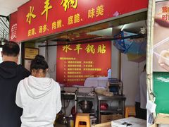 -水丰锅贴(延吉东路店)