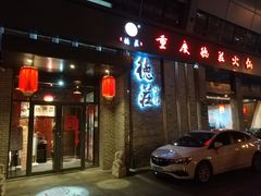 门面-重庆德庄火锅(体育中心店)