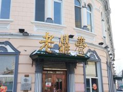 -老鼎丰(靖宇街总店)