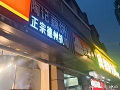 -陶记正宗德州扒鸡(科巷店)