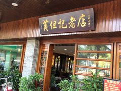 门面-黄但记老店·陈村粉食府