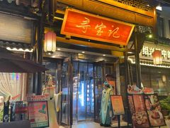 -寻宝记绍兴菜(鲁迅路店)