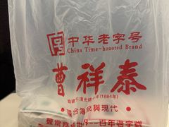 -曹祥泰(解放路店)