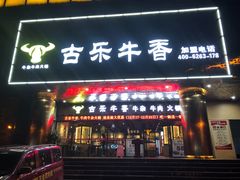 门面-古乐牛香·鲜牛肉牛杂火锅(五一中路店)
