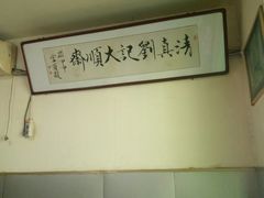 -清真刘记大顺斋(三合里小区店)